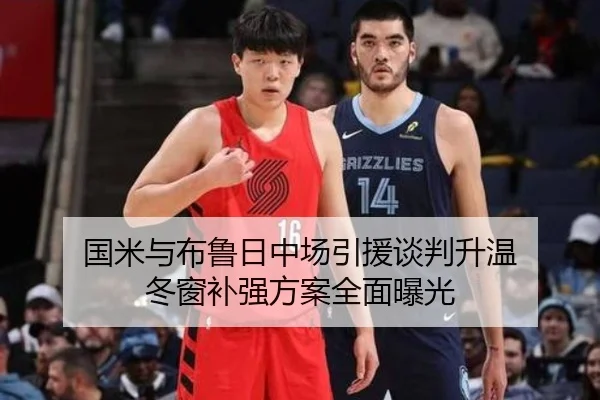 国米与布鲁日中场引援谈判升温 冬窗补强方案全面曝光